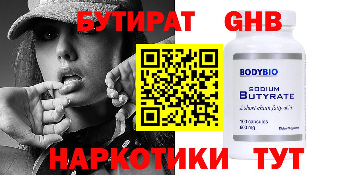 Бутират Butirat Отрадное